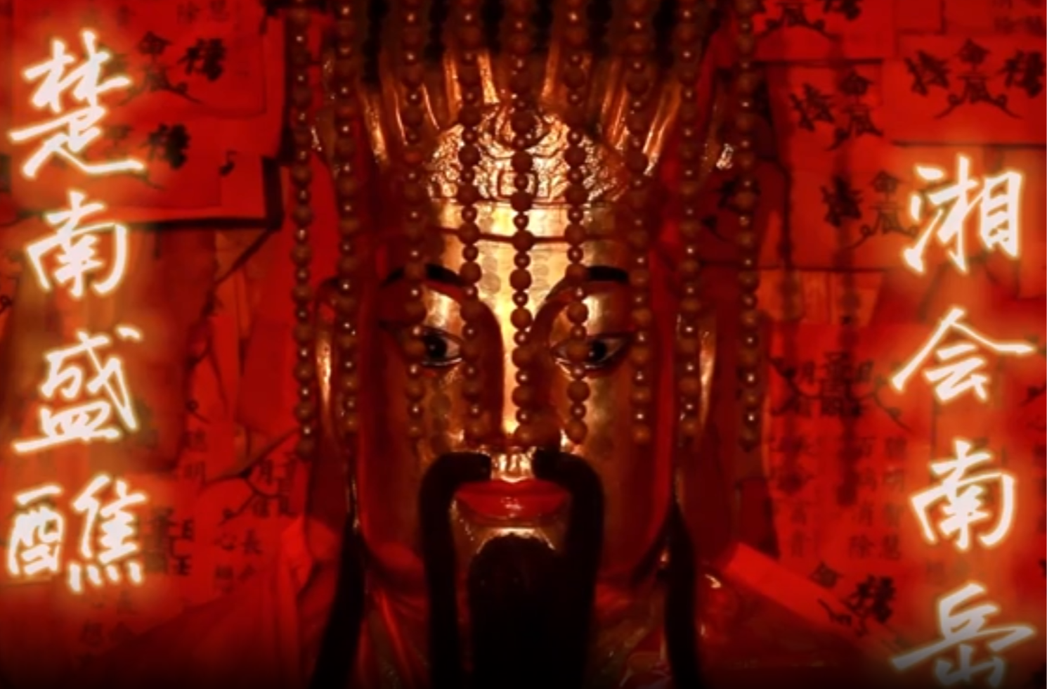 大学生纪实短片三等奖作品《楚南盛醮·湘会南岳》