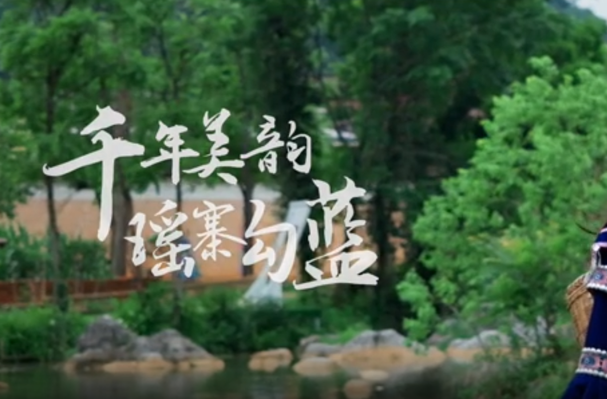 大学生公益短片、公益广告一等奖作品《千年美韵，瑶寨勾蓝》