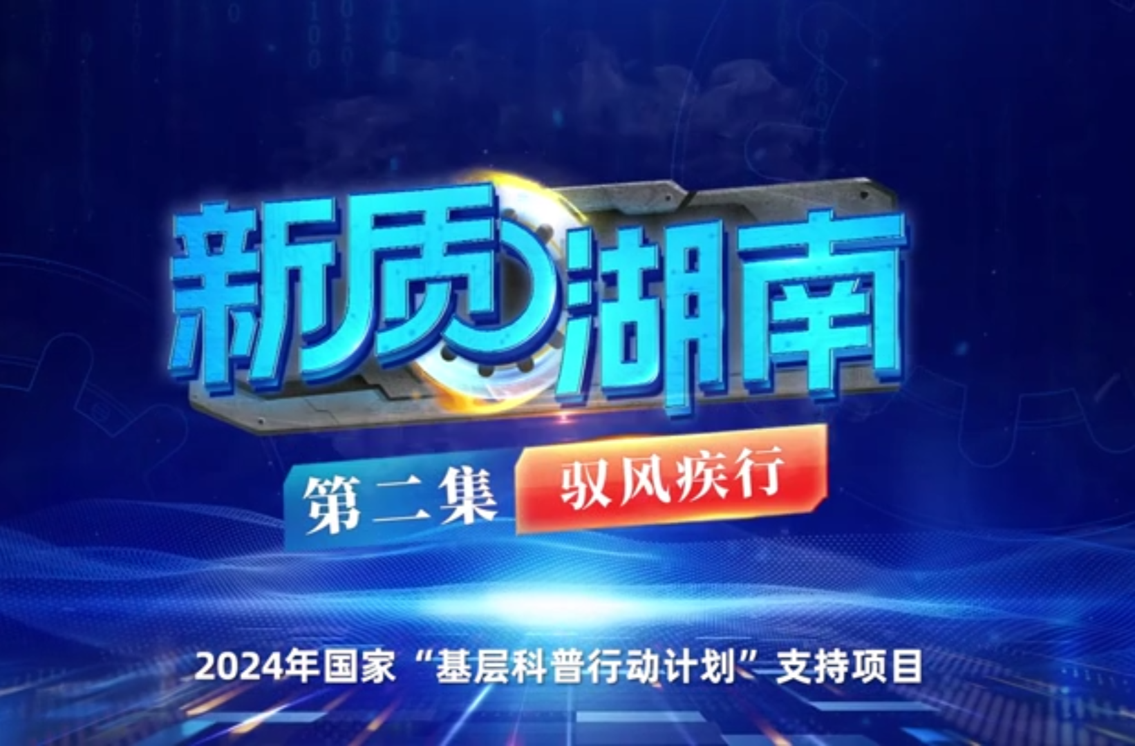 网络短视频三等奖作品《新质湖南 驭风疾行》