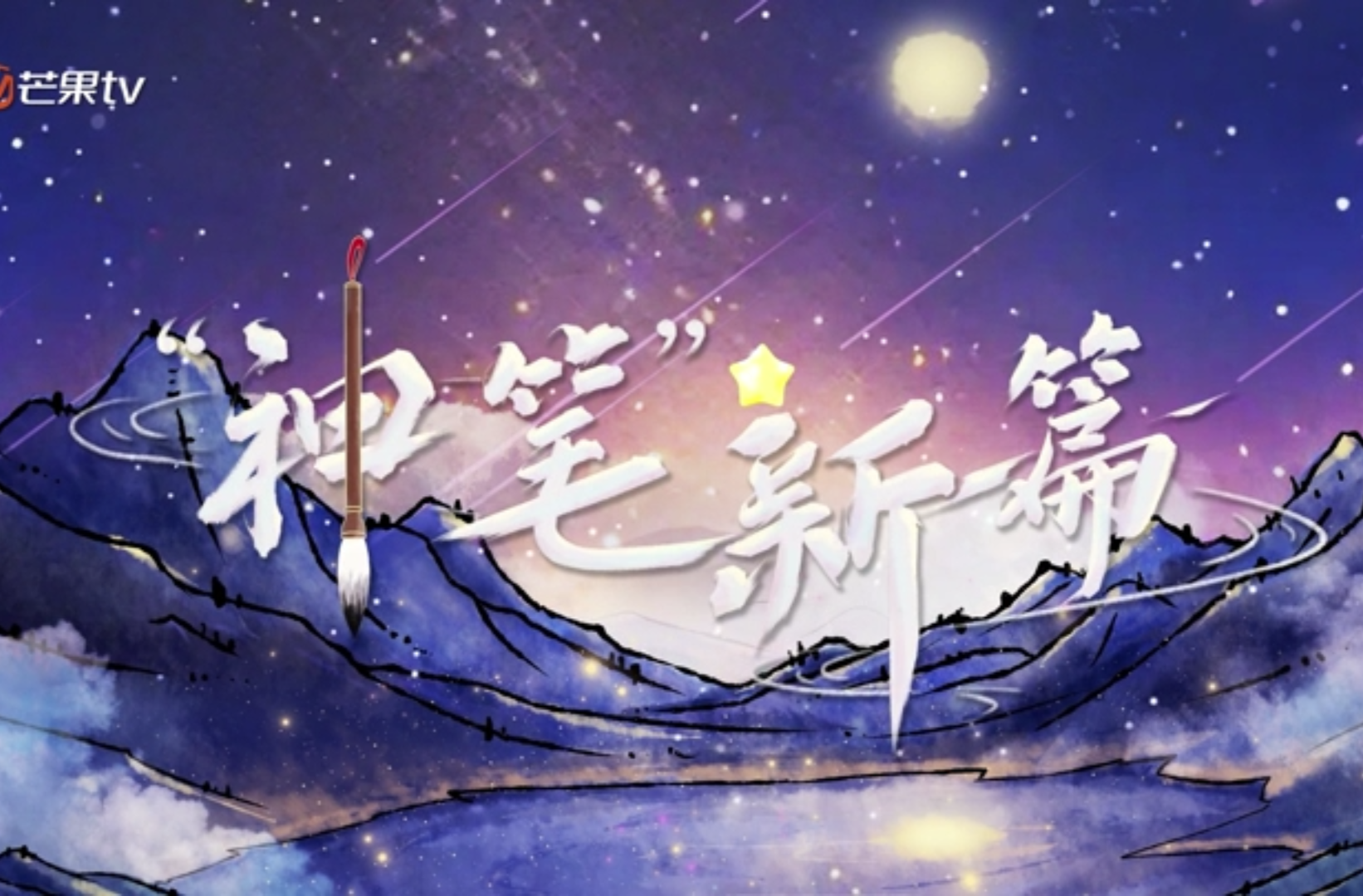 网络短视频三等奖作品《“神笔”新篇》