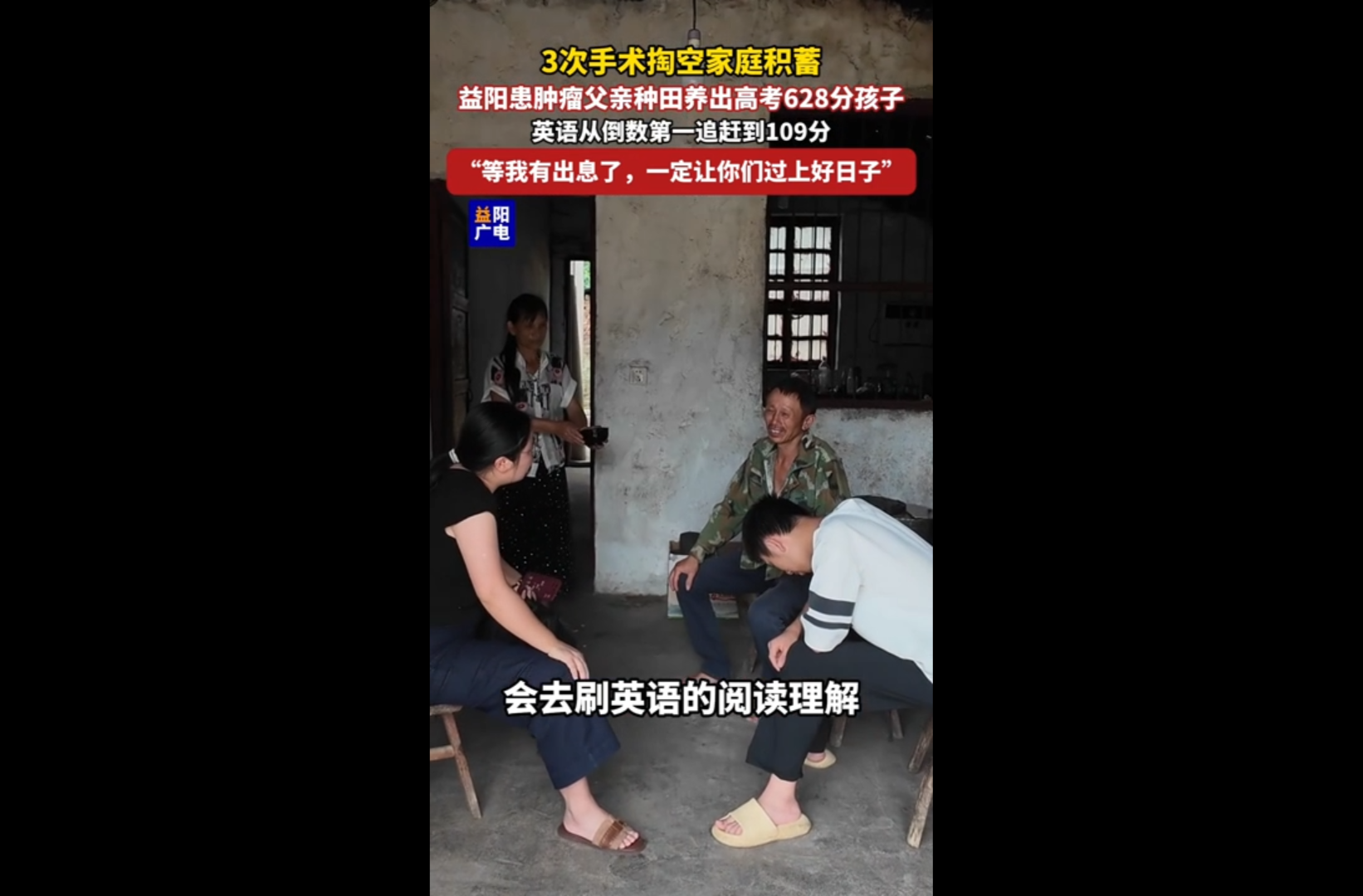 网络短视频三等奖作品《3次手术掏空家庭积蓄，#益阳患肿瘤父亲 种田养出#高考628分孩子，英语从倒数第一追赶到109分。》