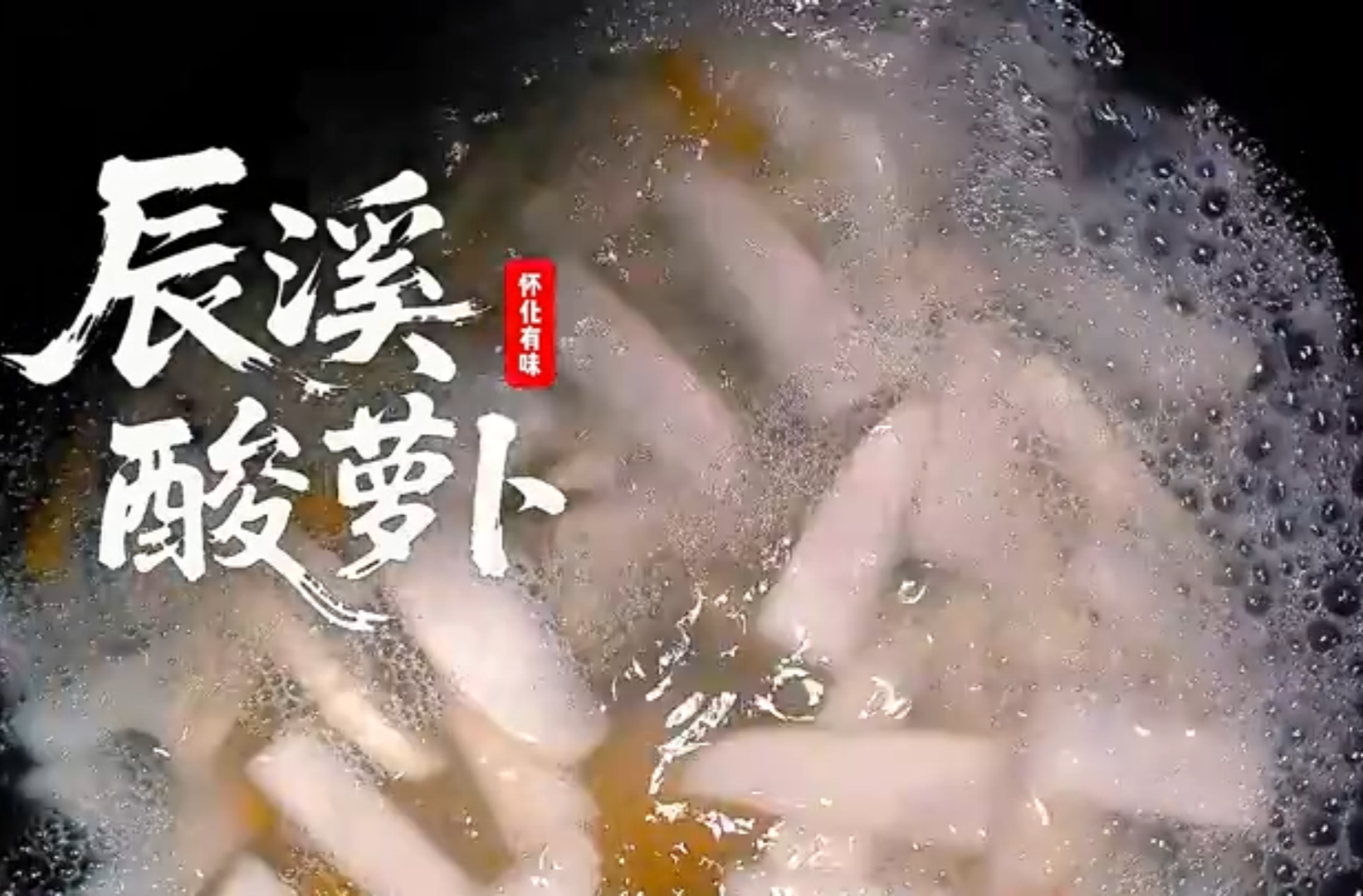 网络短视频三等奖作品《辰溪酸萝卜》