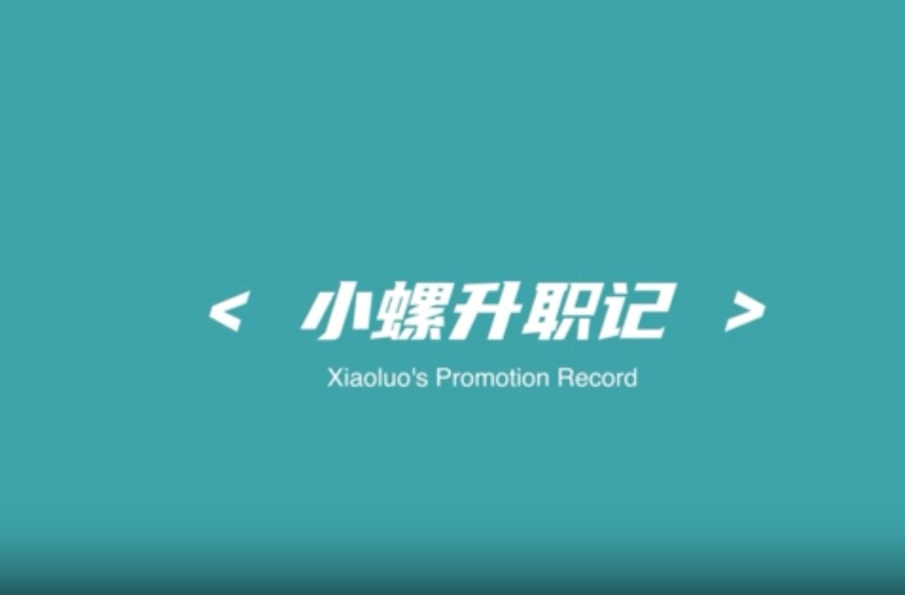 大学生公益短片、公益广告三等奖作品《小螺升职记》