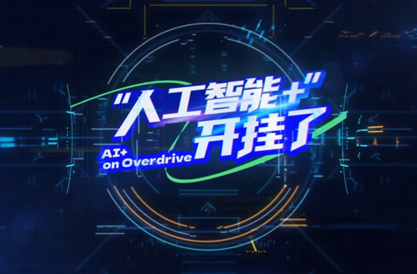 网络短视频三等奖作品《“人工智能+”就在身边AI译制施“魔法” 中国故事秒变“全球通”》