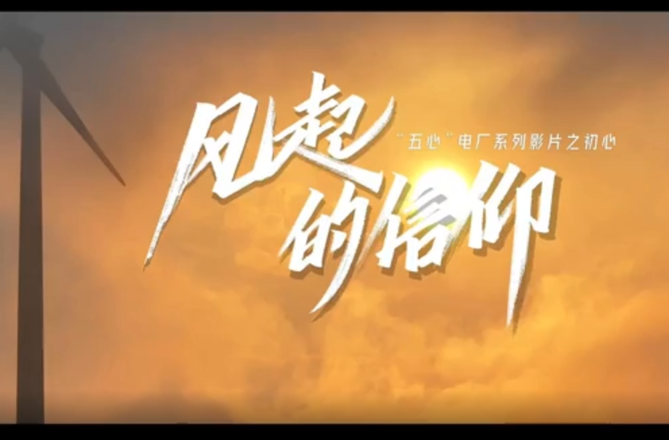 大学生剧情短片三等奖作品《 风起的信仰》