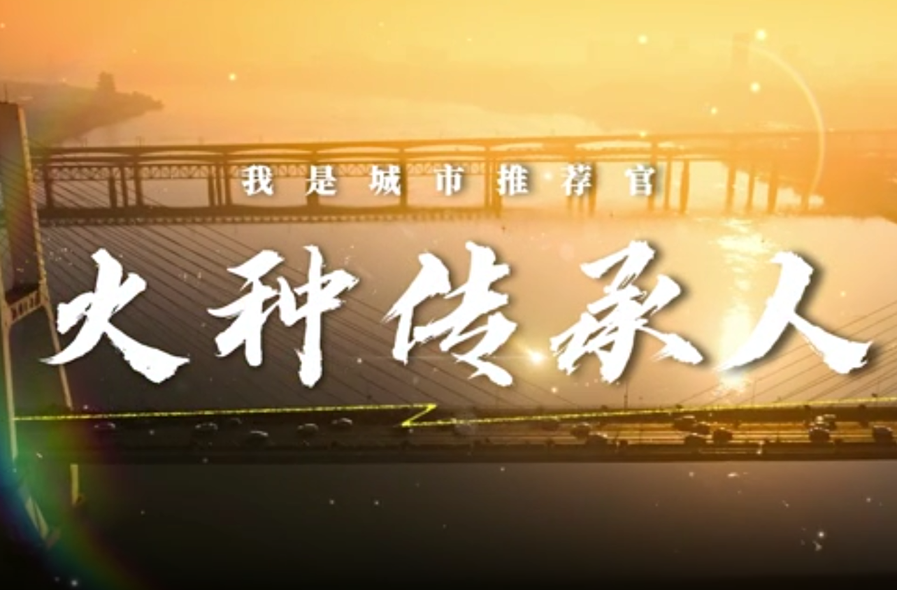 大学生公益短片、公益广告三等奖作品《城市推荐官·火种传承人》