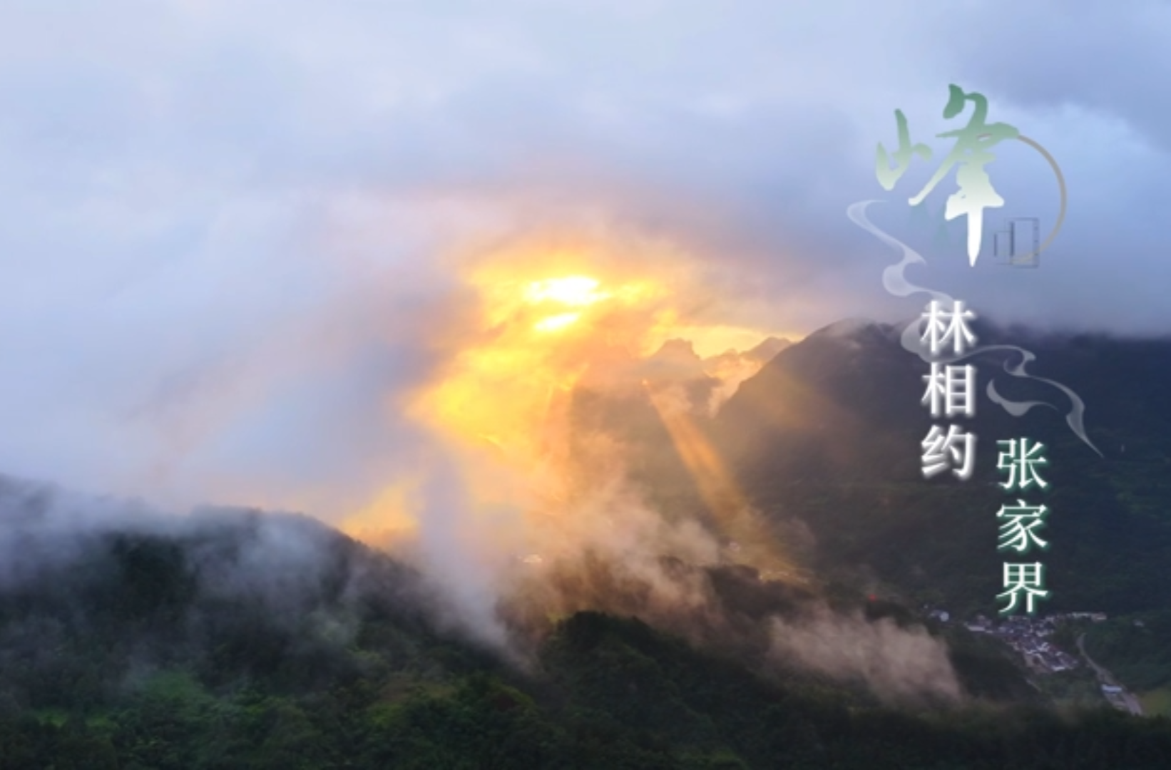 网络短视频三等奖作品《峰林相约张家界》