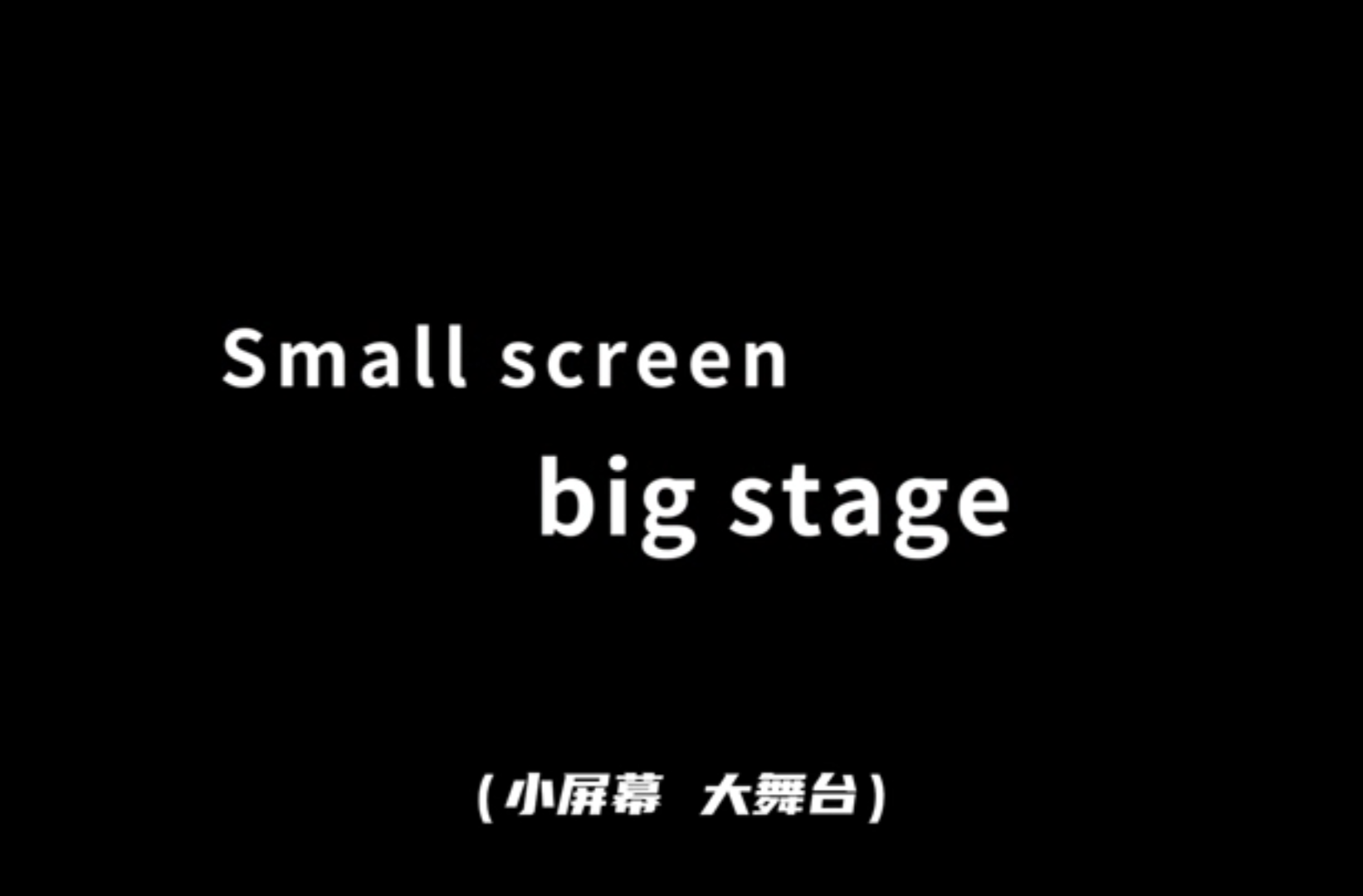 网络短视频三等奖作品《小屏幕大舞台》