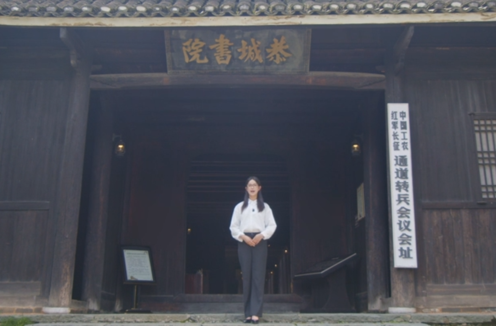 大学生纪实短片三等奖作品《青砖灰瓦间的红色转折——恭城书院与通道转兵》