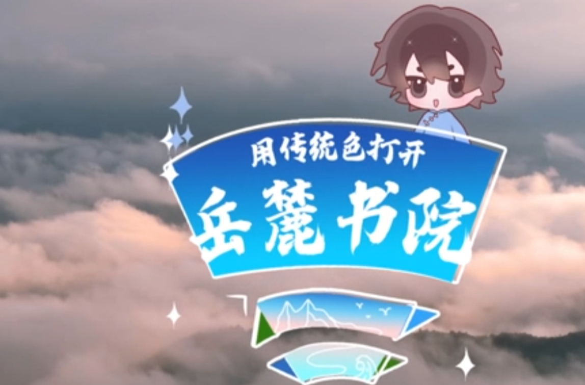 大学生公益短片、公益广告三等奖作品《用传统色打开岳麓书院》