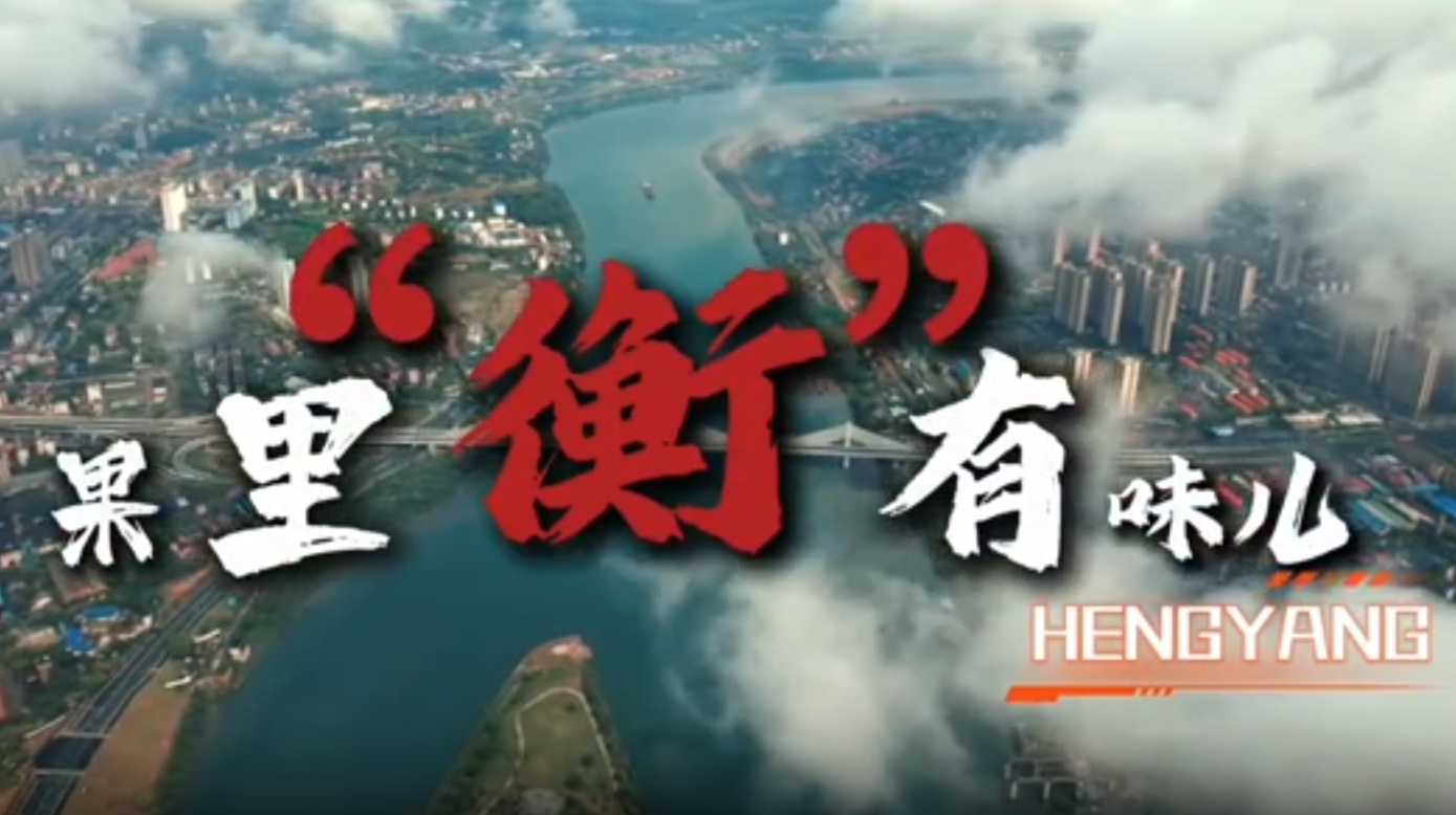 大学生公益短片、公益广告三等奖作品《果里“衡”有味儿》