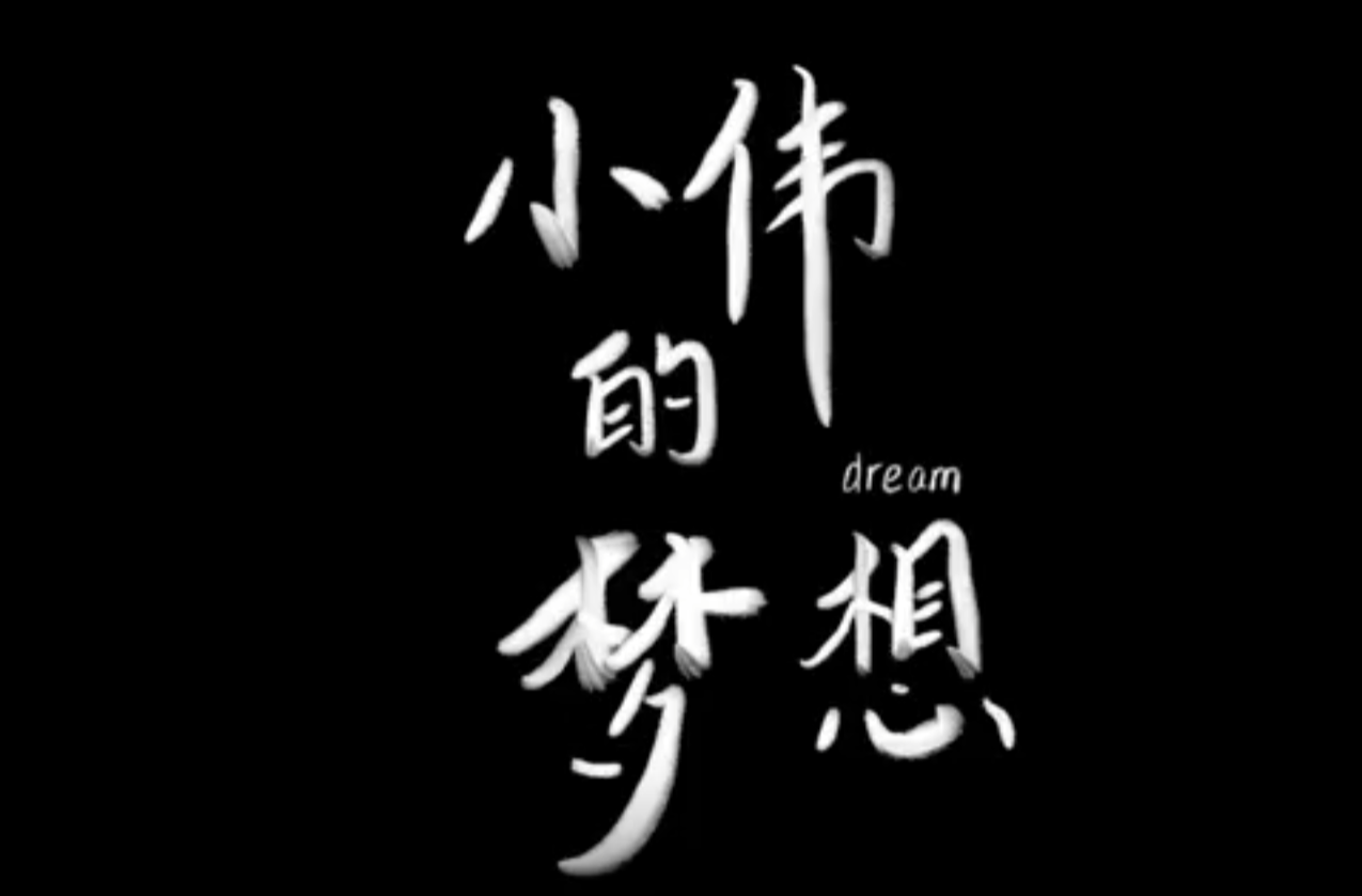 大学生纪实短片三等奖作品《小伟的梦想》