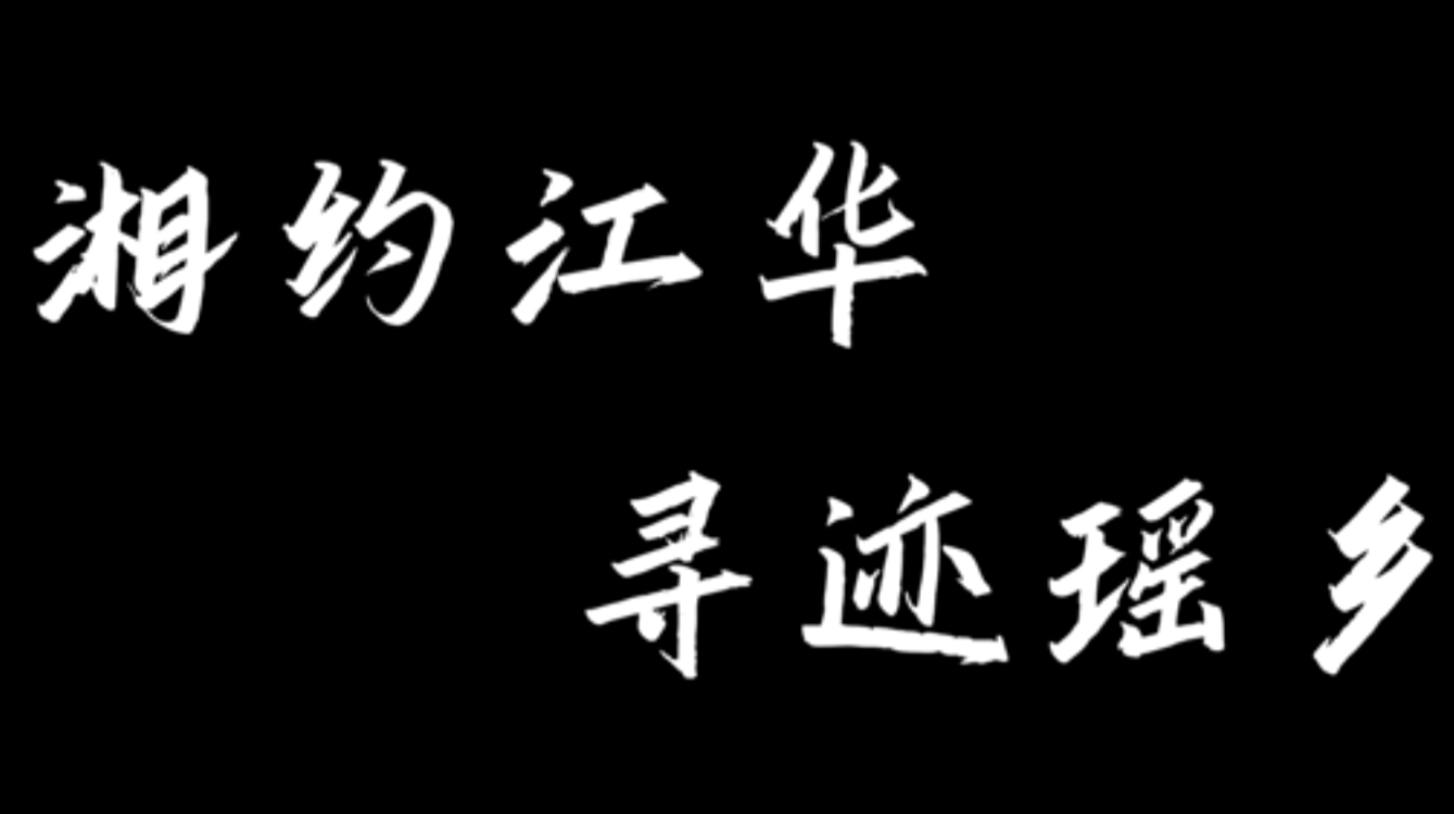 大学生公益短片、公益广告三等奖作品《湘约江华 寻迹瑶乡》