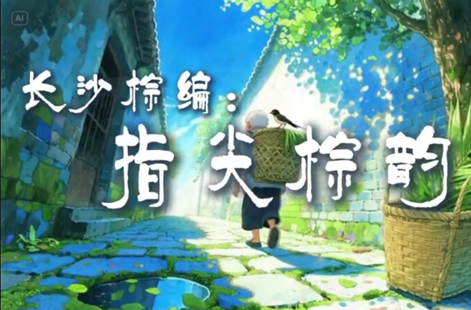 大学生剧情短片一等奖作品《长沙棕编：指尖棕韵》（AI生成视频）