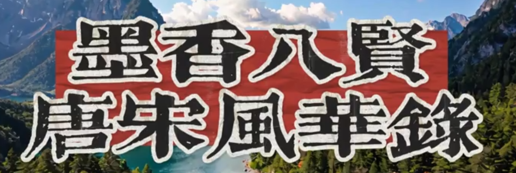 大学生纪实短片一等奖作品《墨香八贤——唐宋风华录》