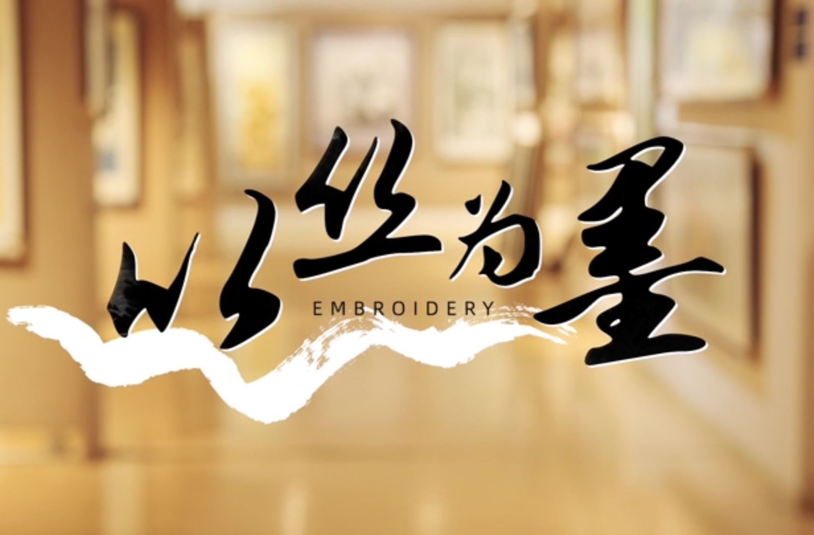 大学生剧情短片三等奖作品《以丝为墨》