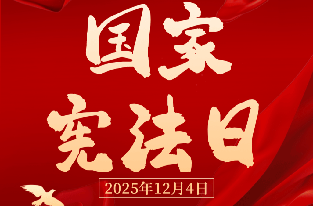 尊崇法治 厉行法治——写在第十二个国家宪法日