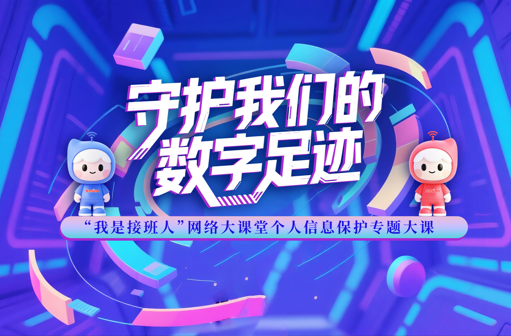 守护我们的数字足迹