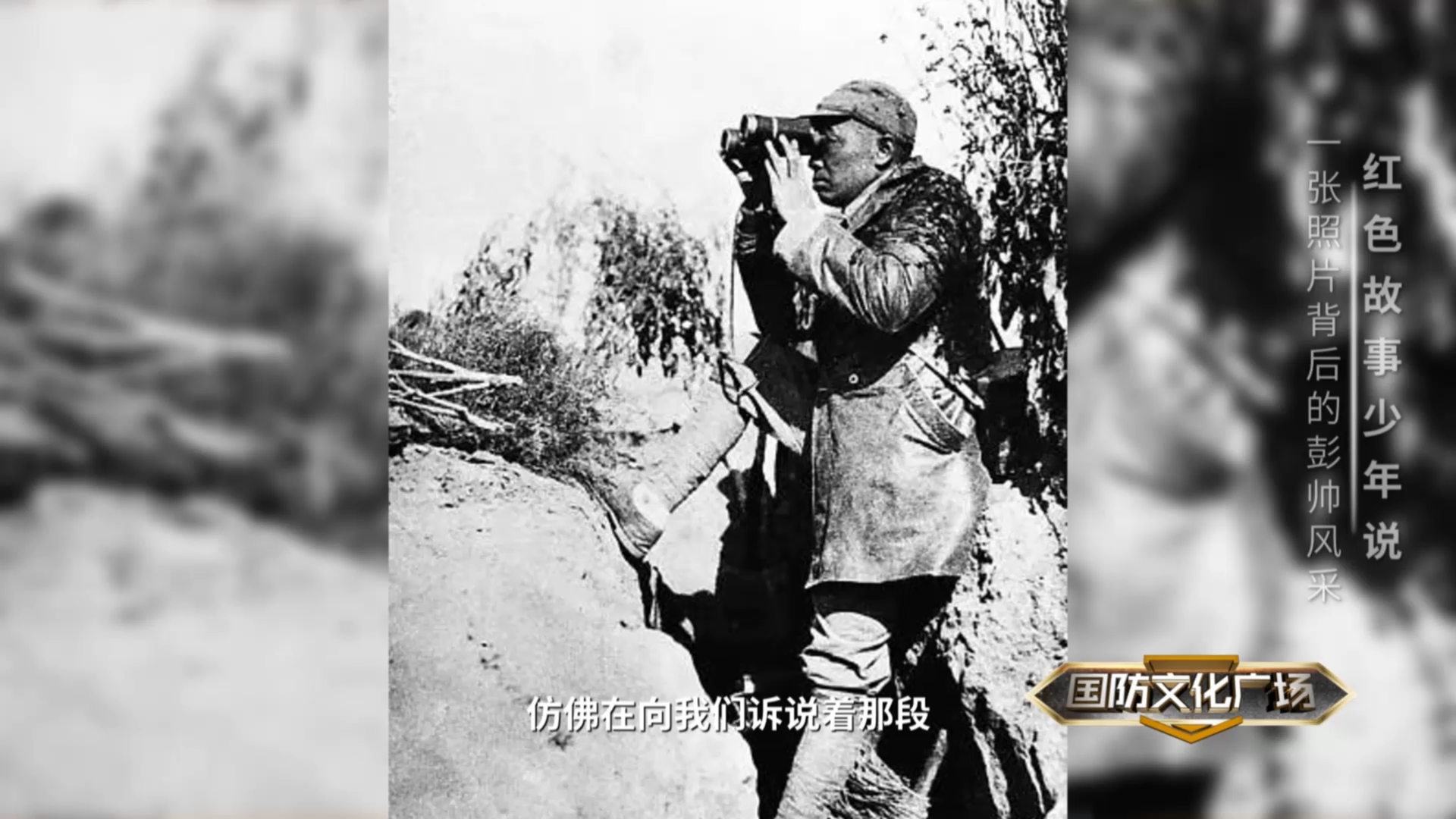 一张照片背后的彭帅风采——红色故事少年说