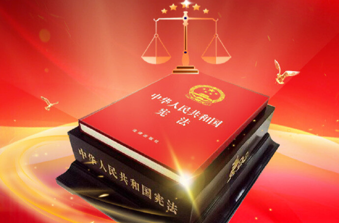 和你息息相关，“宪”在学习！