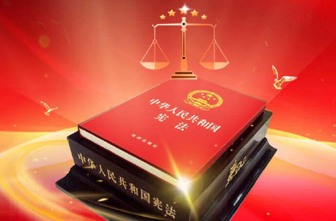 和你息息相关，“宪”在学习！