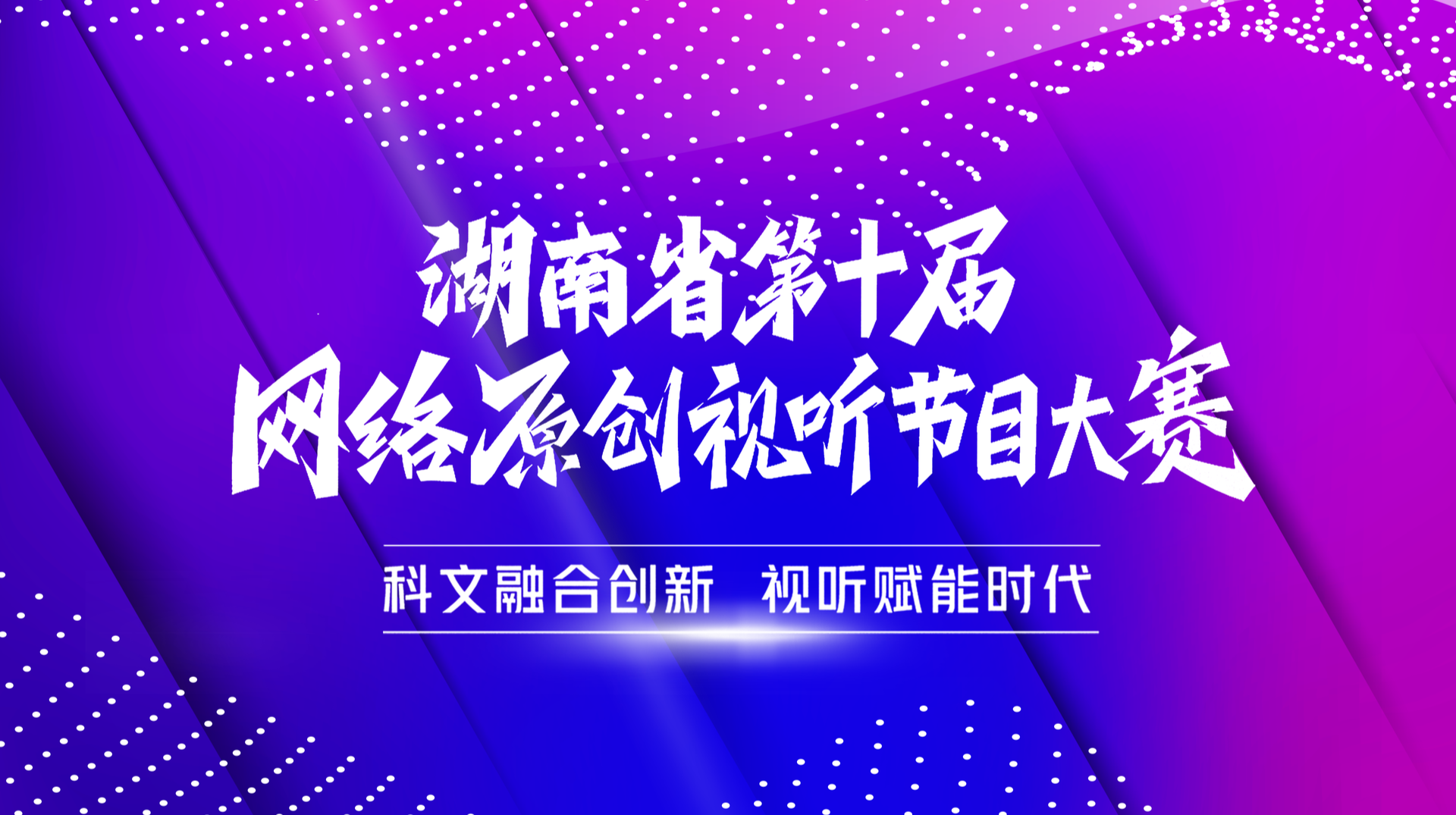 湖南省第十届网络原创试听节目大赛获奖作品展播