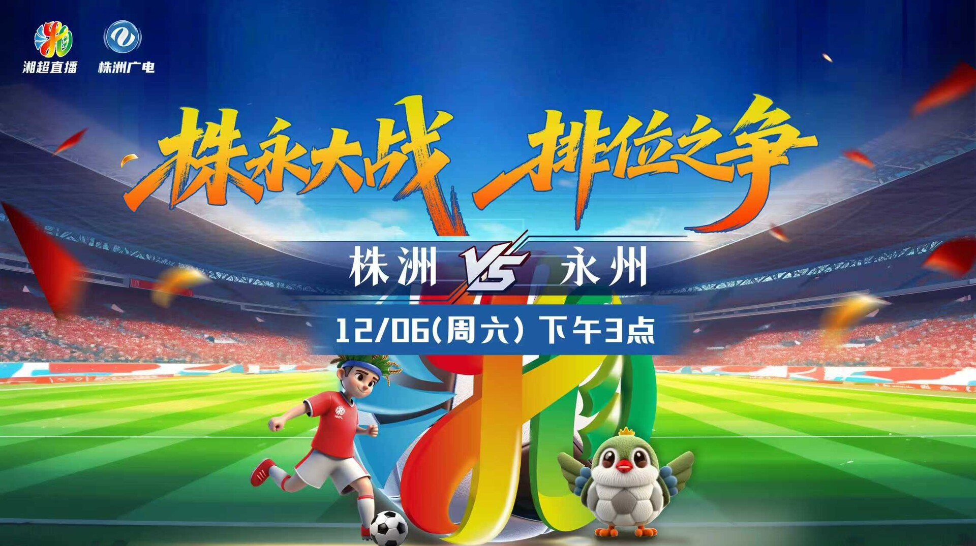 2025湖南省足球联赛 株洲VS永州