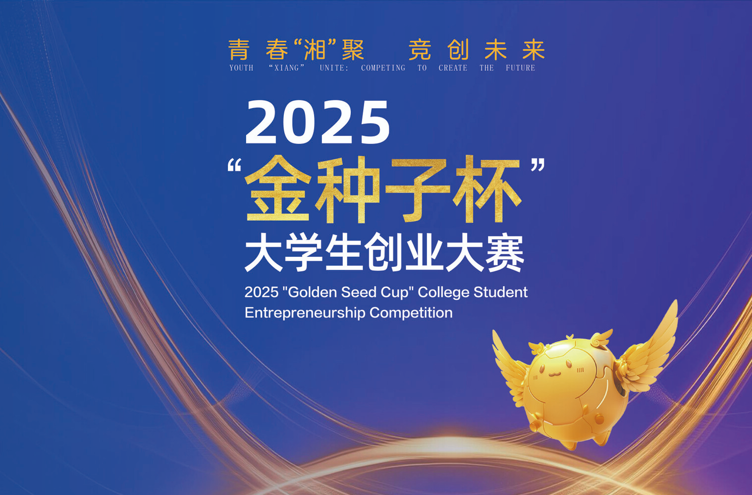 全球英才赴约湖南！第二届“金种子杯”大赛已集结超万个创业项目