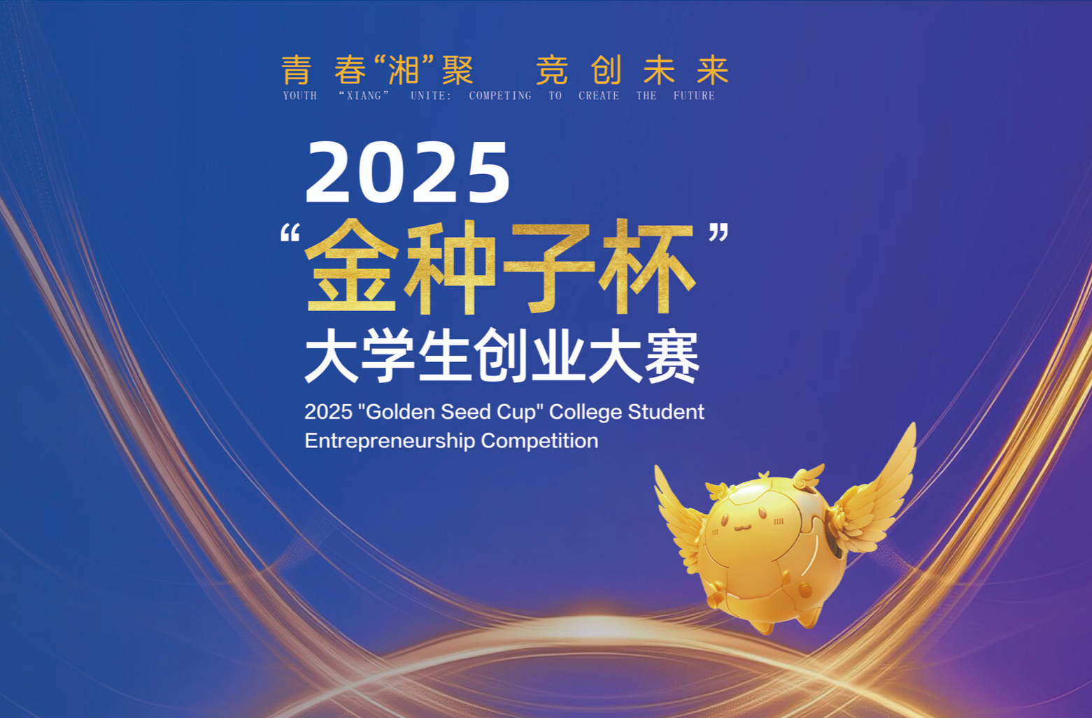 全球英才赴约湖南！第二届“金种子杯”大赛已集结超万个创业项目
