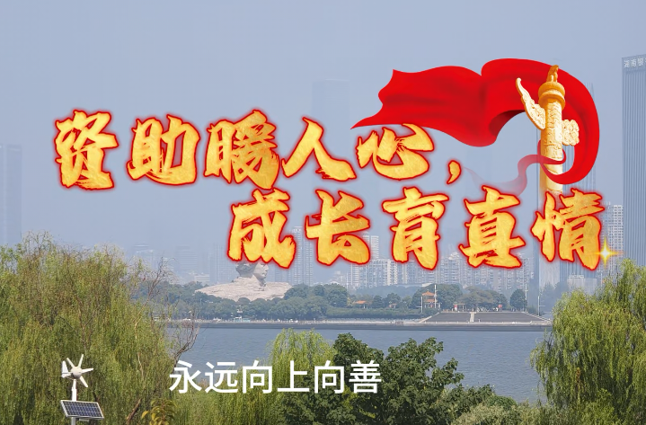 “润心・润梦・润人”学生资助宣传作品大赛优秀作品展播——《资助为路，我从大山走到了“光里”》