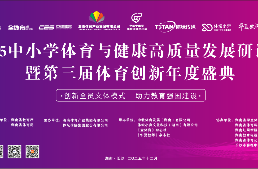 2025中小学体育与健康高质量发展研讨会暨第三届体育创新年度盛典即将启幕