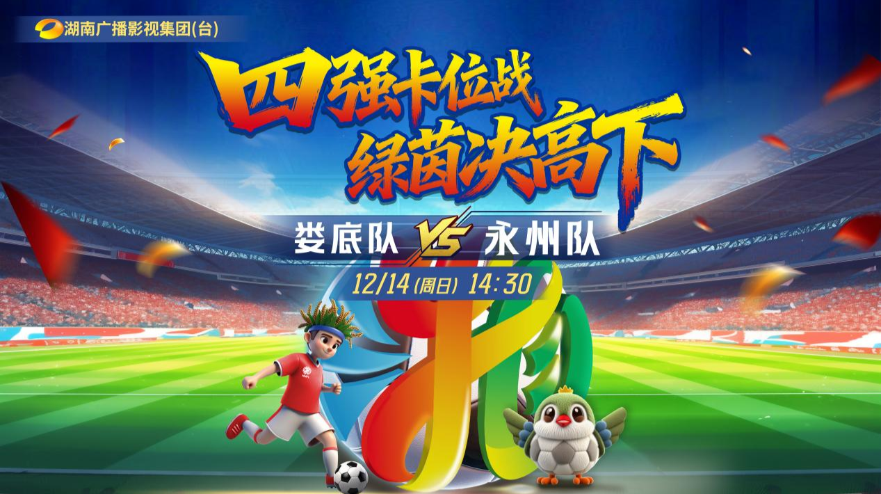2025湖南足球联赛八强赛娄底VS永州
