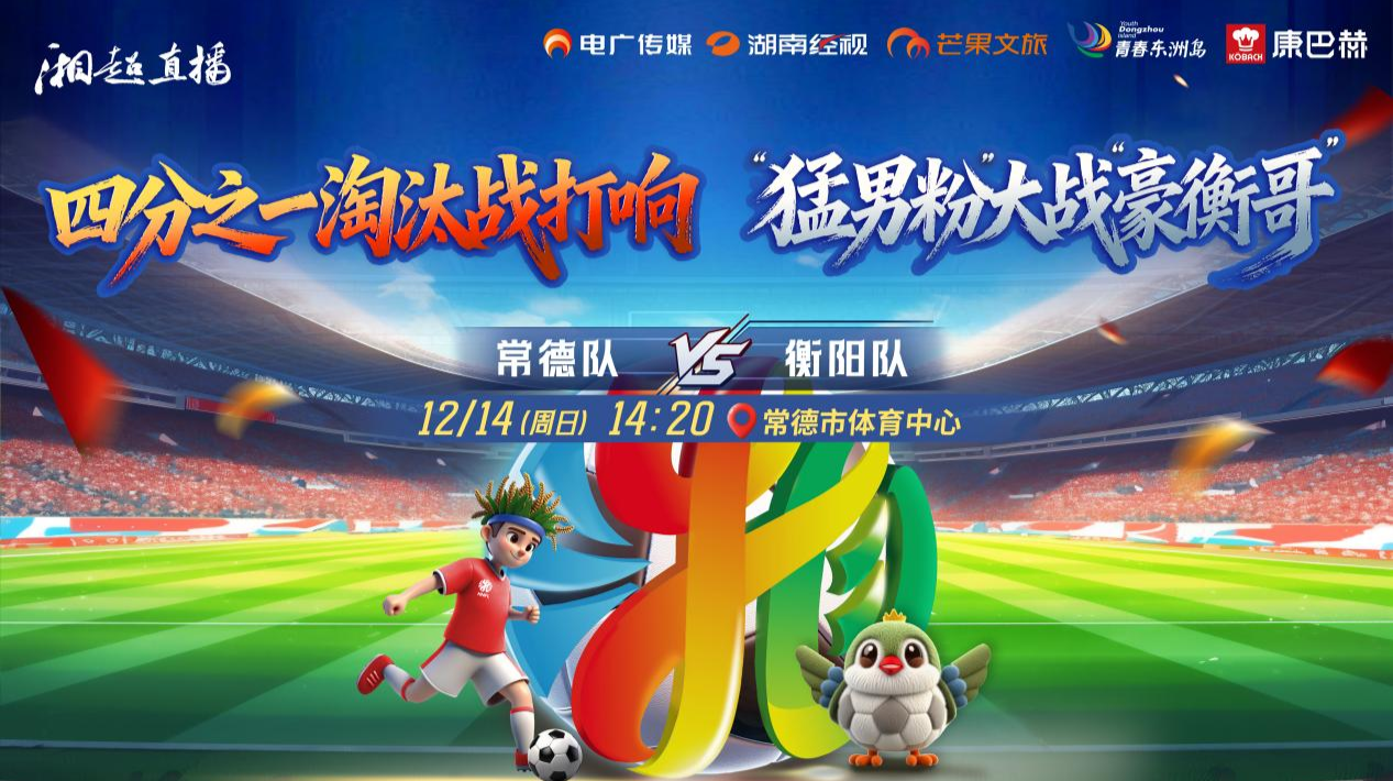 2025湖南足球联赛八强赛常德vs衡阳
