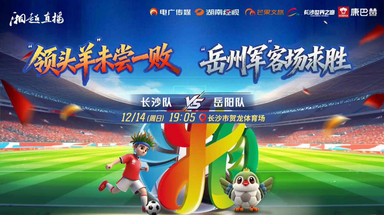 2025湖南足球联赛八强赛长沙vs岳阳