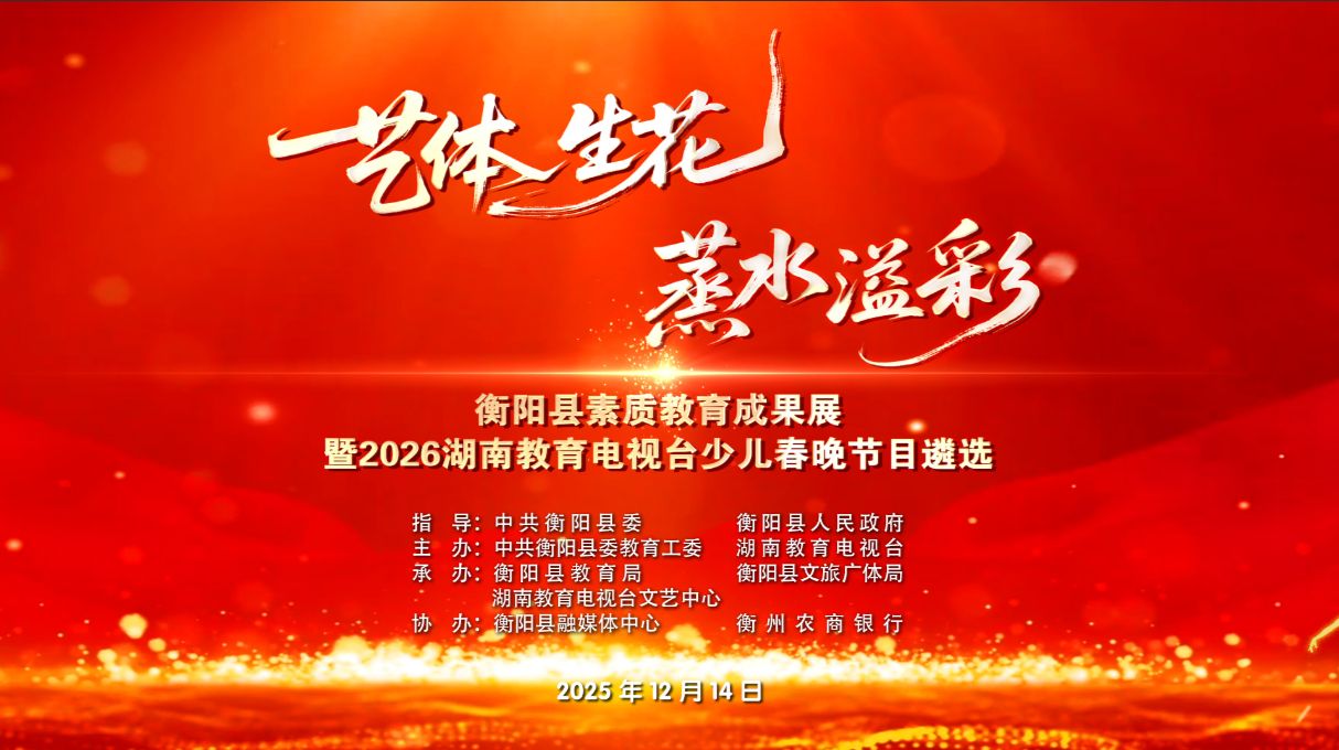 “艺体生花 蒸水溢彩”衡阳县素质教育成果展暨2026湖南教育电视台少儿春晚节目遴选