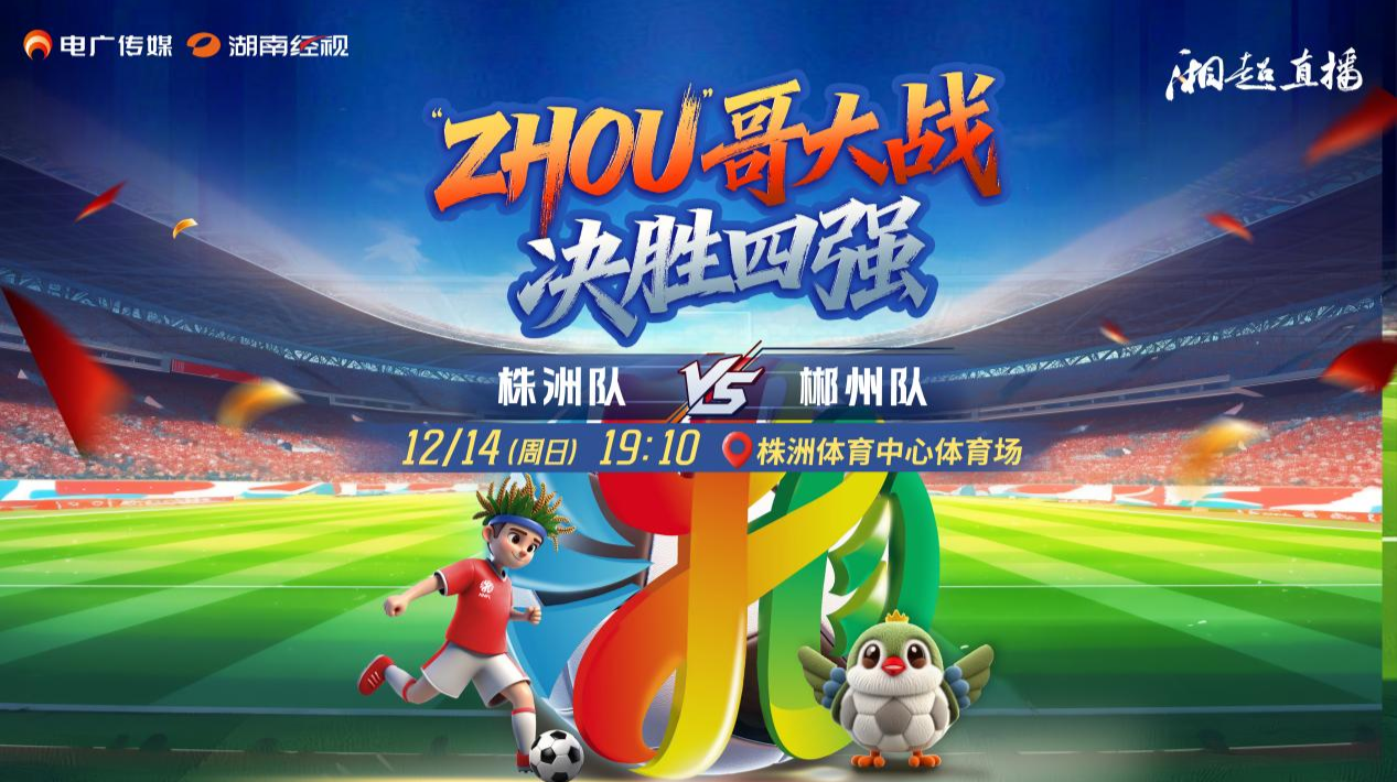 2025湖南足球联赛八强赛株洲 vs 郴州