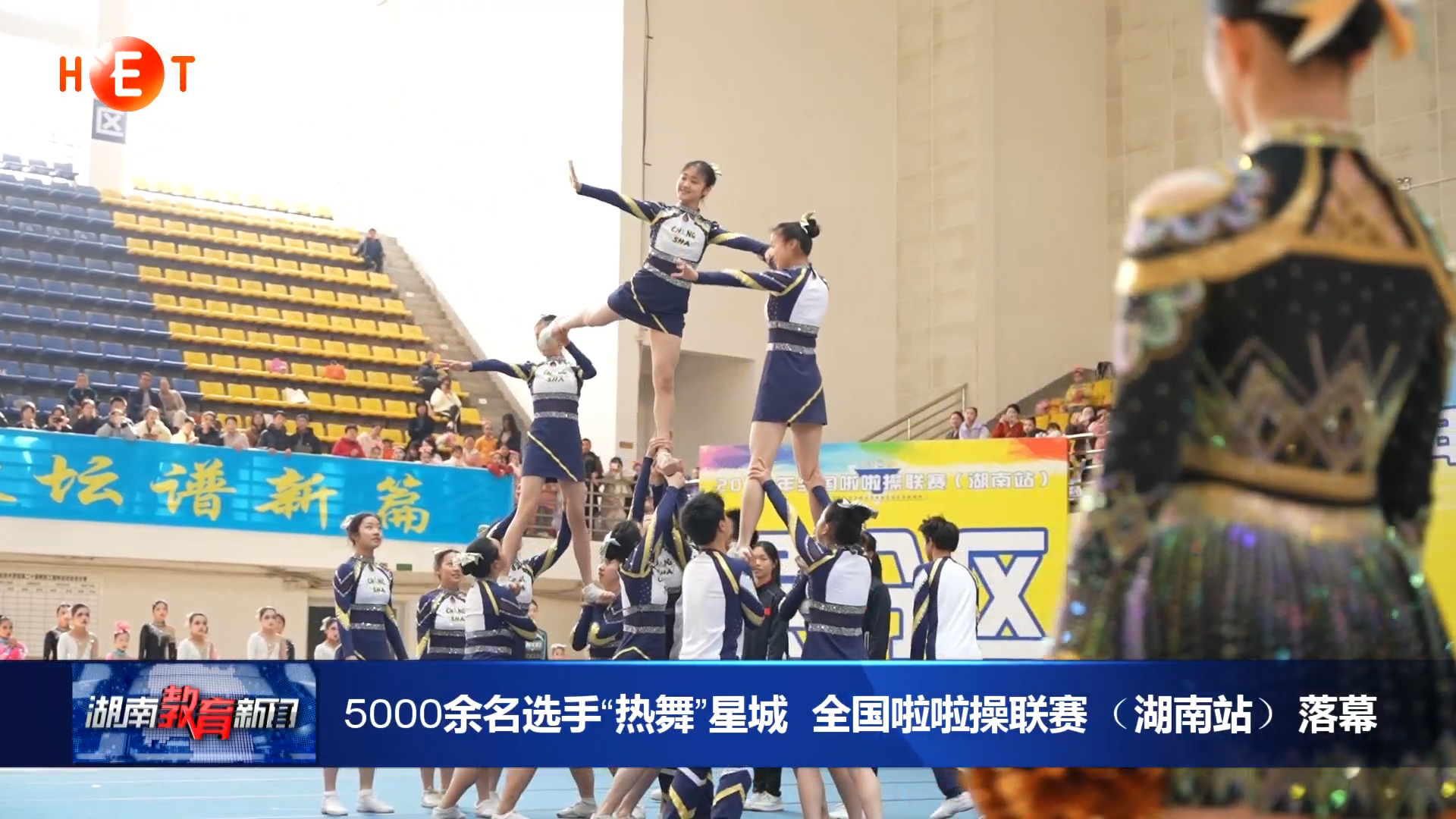 5000余名选手“热舞”星城 全国啦啦操联赛（湖南站）落幕