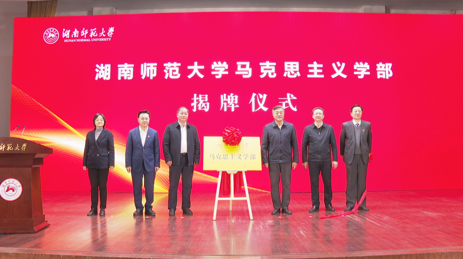 湖南师范大学马克思主义学部成立