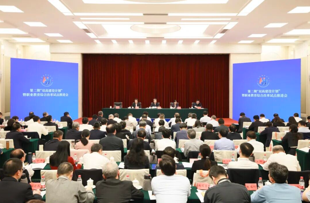 第二期“双高建设计划”暨职业教育综合改革试点推进会召开