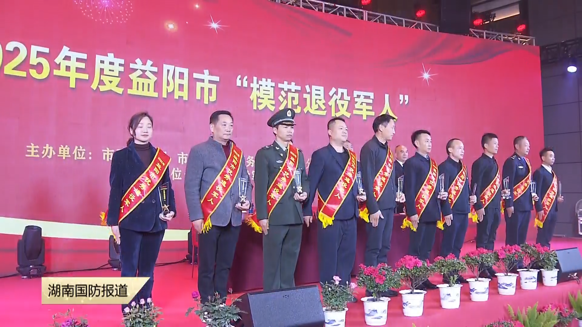 褒扬典型 凝聚力量——益阳2025年度“模范退役军人”发布