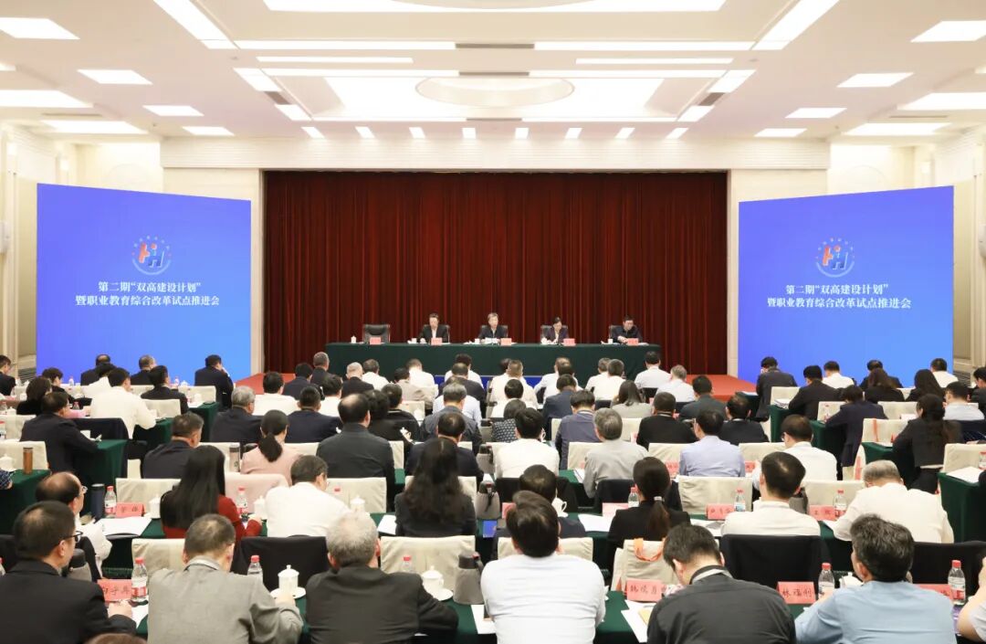 第二期“双高建设计划”暨职业教育综合改革试点推进会召开