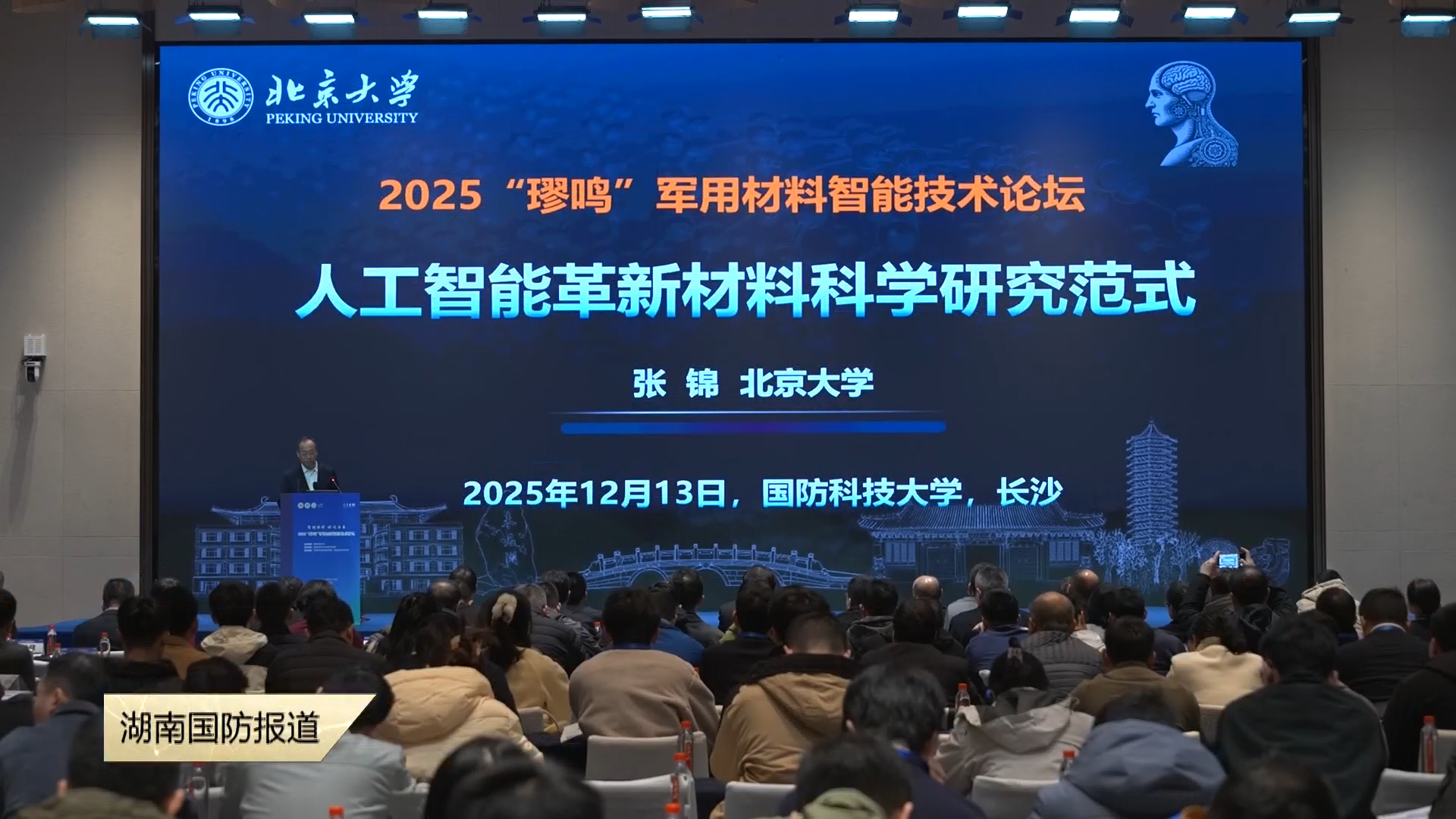 第二届“璆鸣”军用材料智能技术论坛在长沙举办——智铸强材 璆鸣未来