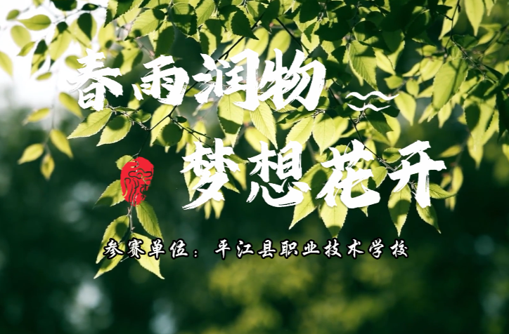 “润心・润梦・润人”学生资助宣传作品大赛优秀作品展播——《春雨润物 梦想花开》