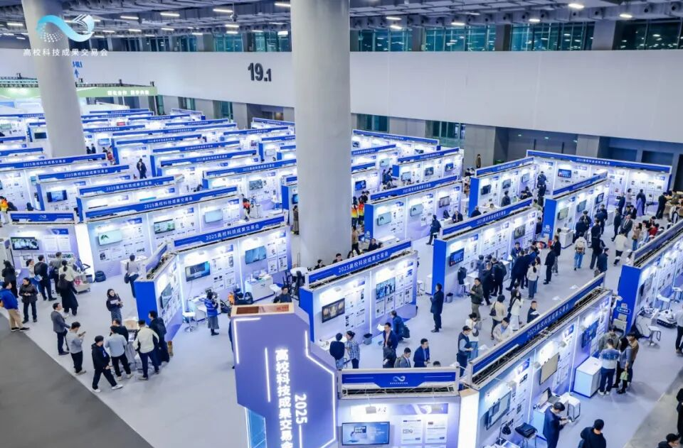 2025高校科技成果交易会闭幕 指引高校科技成果转化新航向