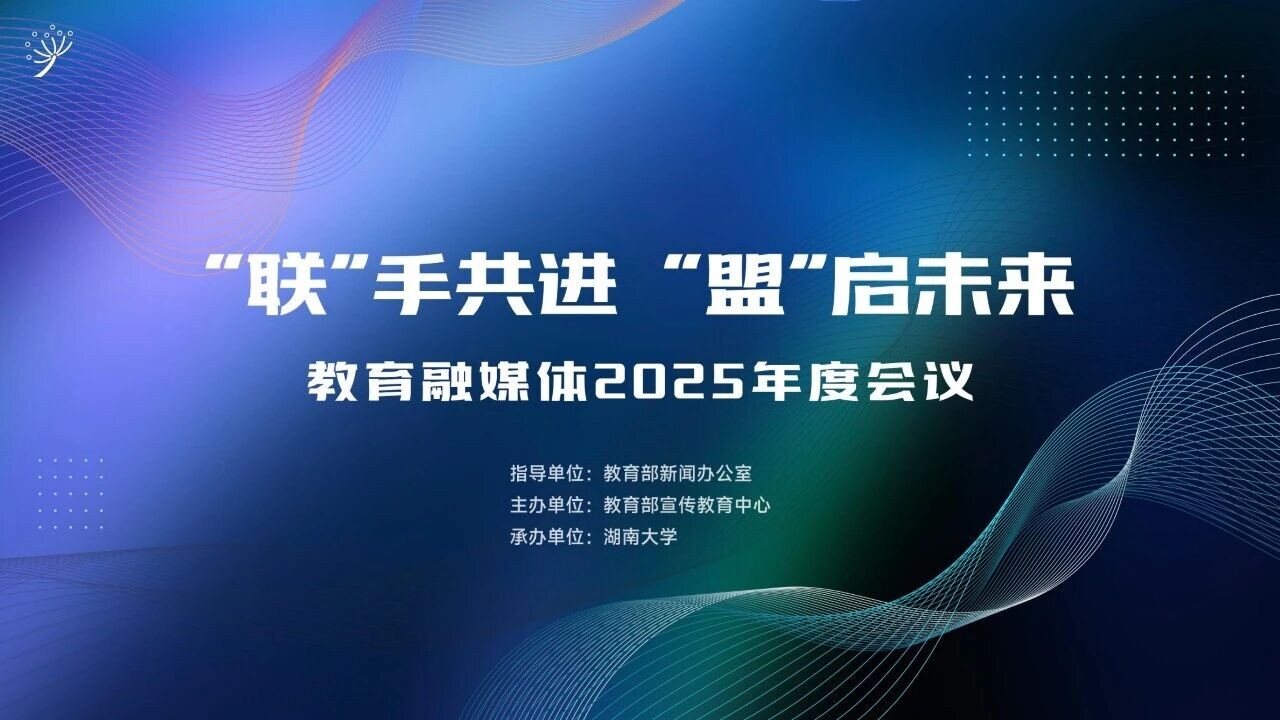教育融媒2025年度案例发布 湖南教育融媒助力多个案例“融”耀上榜