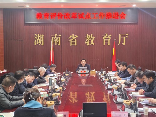 省教育厅召开教育评价改革试点工作推进会