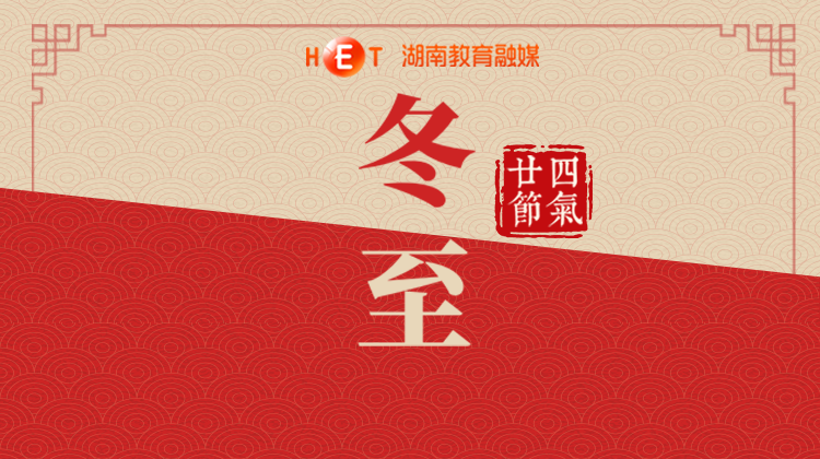 冬至大如年，人间小团圆