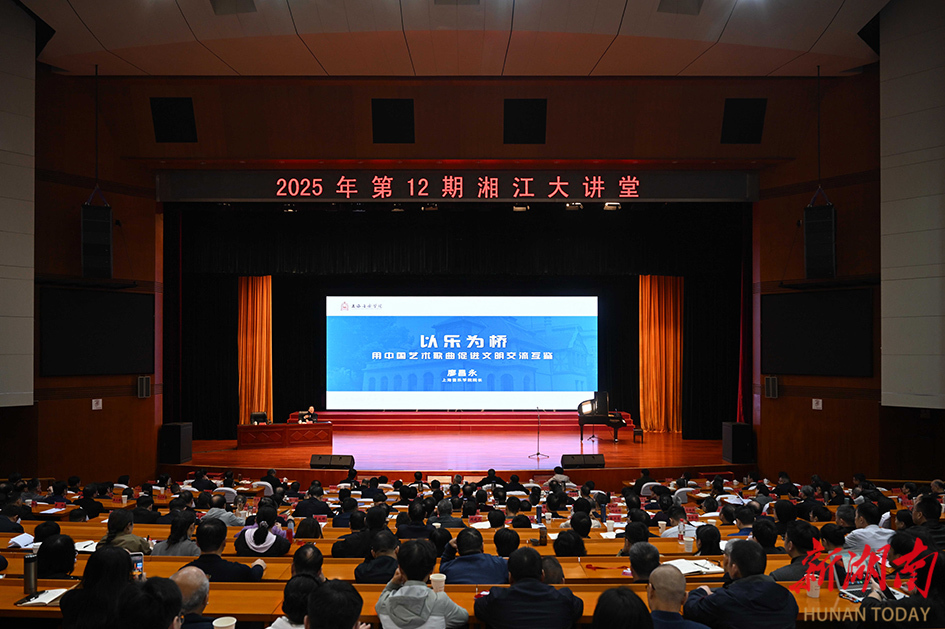 2025年第12期“湘江大讲堂”举行 沈晓明毛伟明毛万春参加