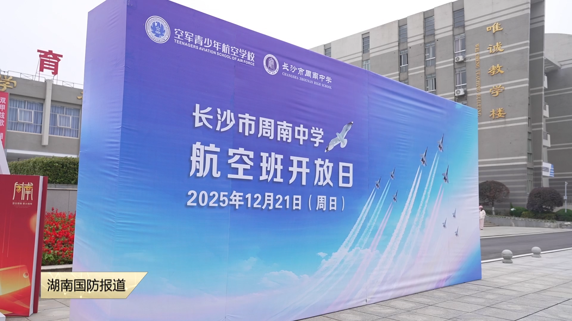 长沙市周南中学举办航空实验班开放日活动