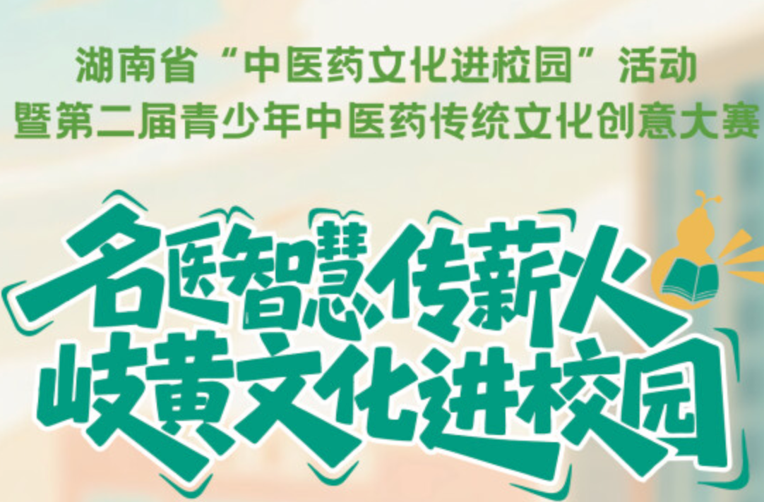 名单来了！湖南省第二届青少年中医药传统文化创意大赛结果揭晓